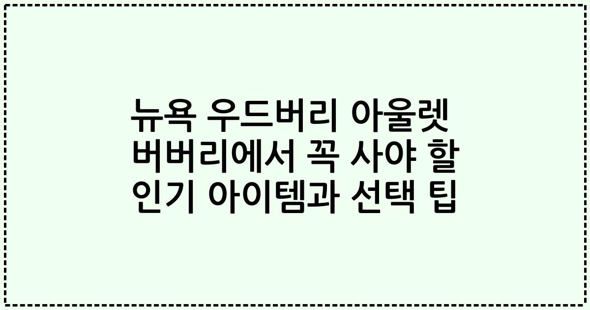 뉴욕 우드버리 아울렛 버버리에서 꼭 사야 할 인기 아이템과 선택 팁