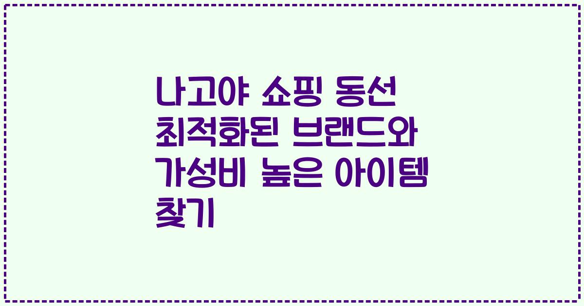 나고야 쇼핑 동선 최적화된 브랜드와 가성비 높은 아이템 찾기