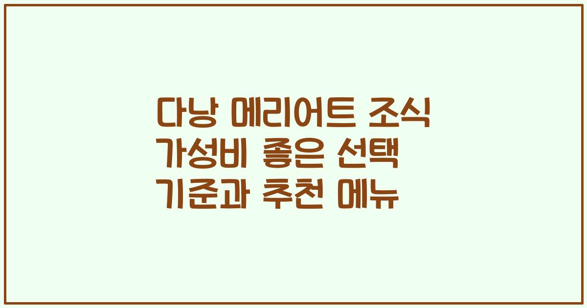 다낭 메리어트 조식 가성비 좋은 선택 기준과 추천 메뉴