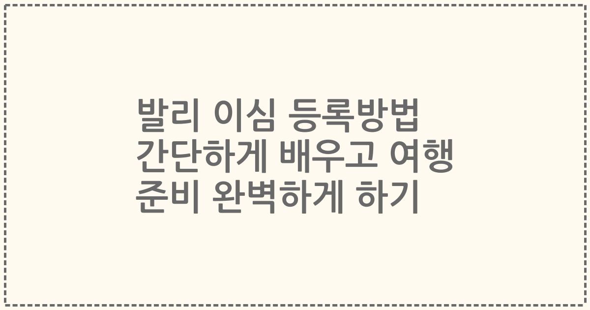 발리 이심 등록방법 간단하게 배우고 여행 준비 완벽하게 하기