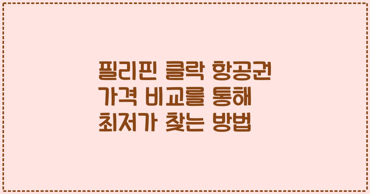 필리핀 클락 항공권 가격 비교를 통해 최저가 찾는 방법