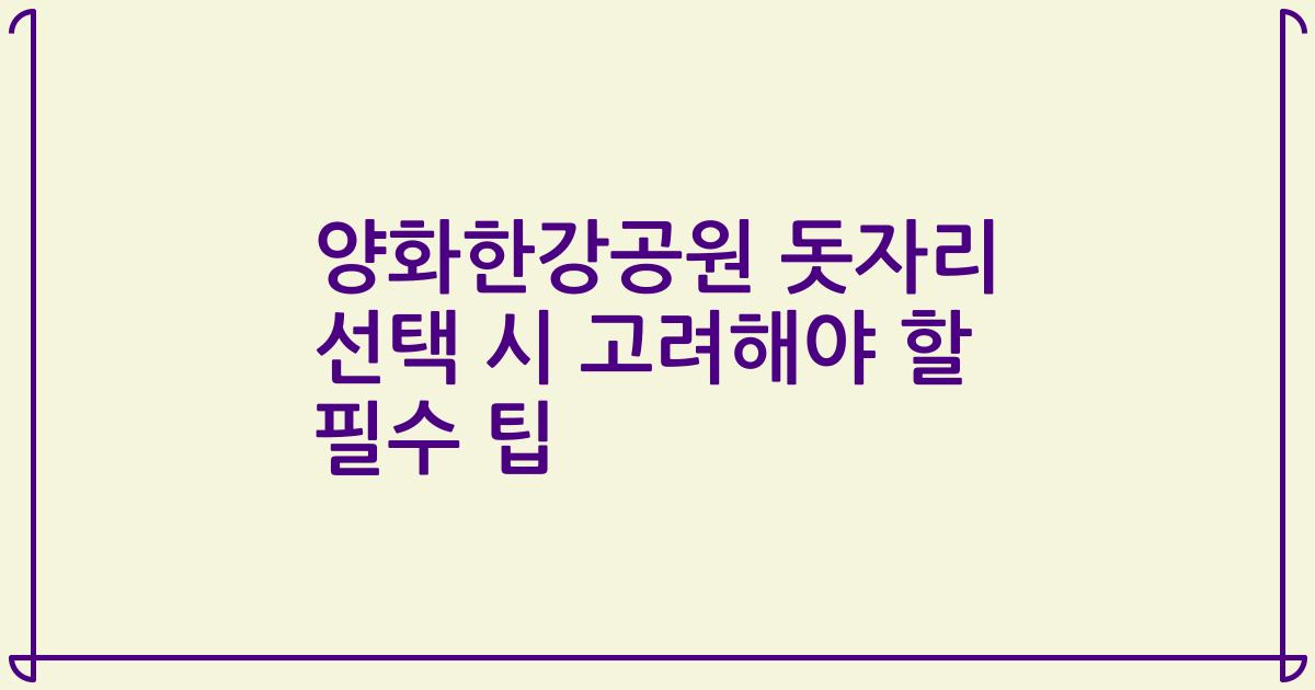 양화한강공원 돗자리 선택 시 고려해야 할 필수 팁