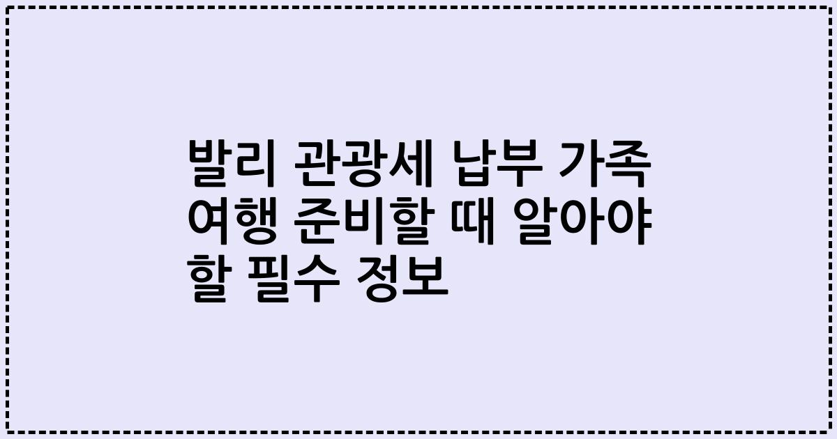 발리 관광세 납부 가족 여행 준비할 때 알아야 할 필수 정보