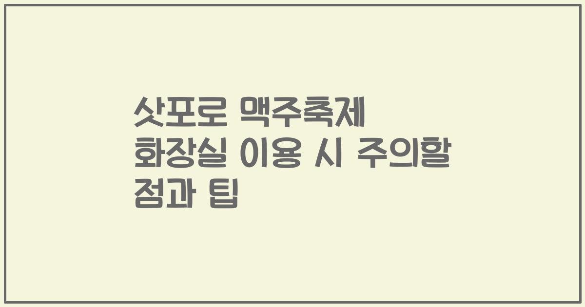 삿포로 맥주축제 화장실 이용 시 주의할 점과 팁