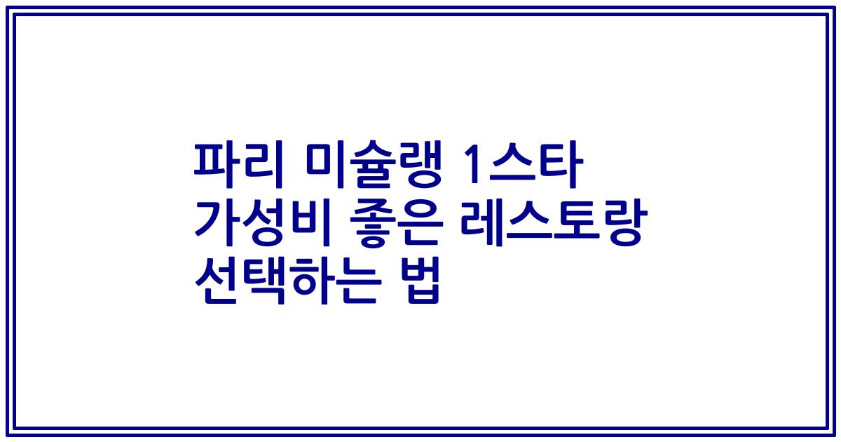 파리 미슐랭 1스타 가성비 좋은 레스토랑 선택하는 법