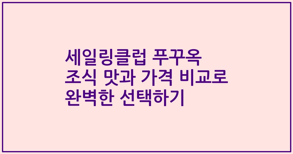 세일링클럽 푸꾸옥 조식 맛과 가격 비교로 완벽한 선택하기