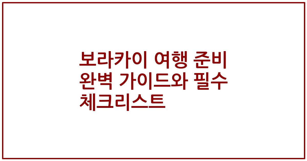 보라카이 여행 준비 완벽 가이드와 필수 체크리스트