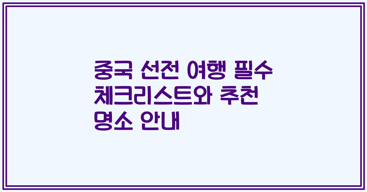 중국 선전 여행 필수 체크리스트와 추천 명소 안내