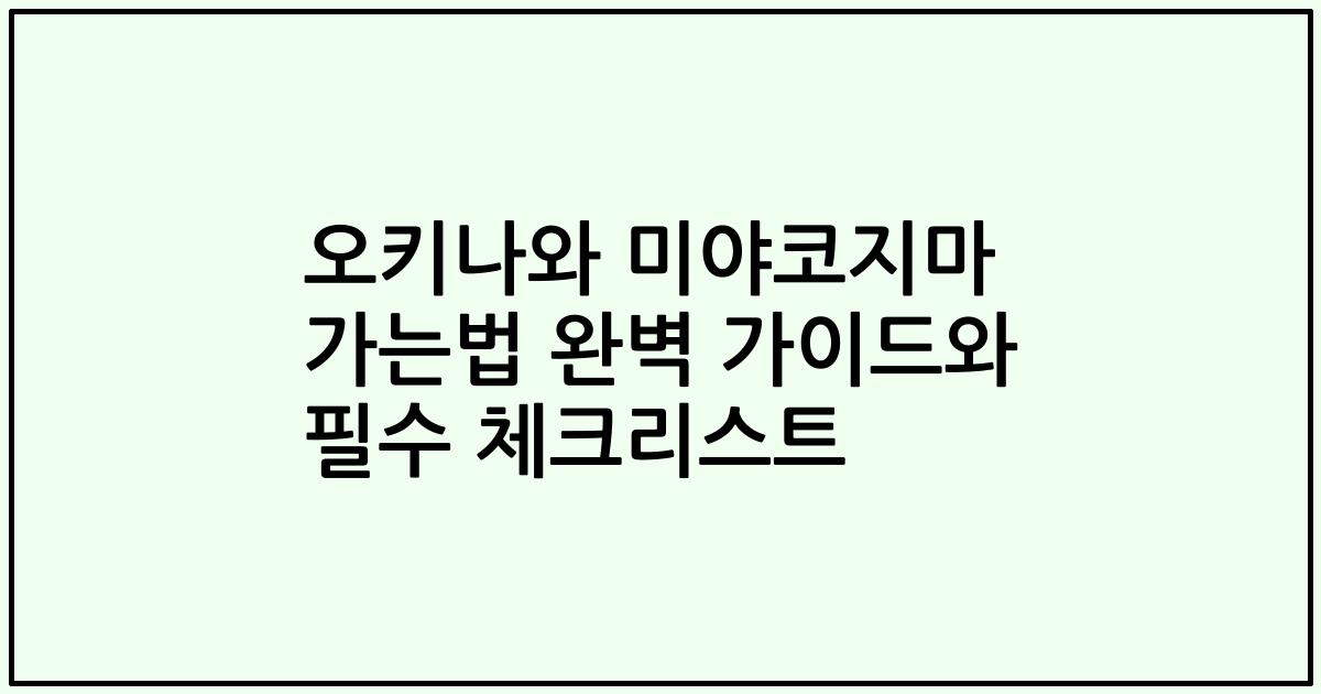 오키나와 미야코지마 가는법 완벽 가이드와 필수 체크리스트