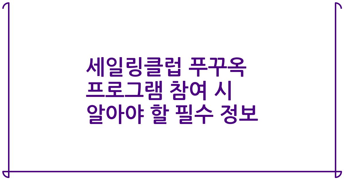 세일링클럽 푸꾸옥 프로그램 참여 시 알아야 할 필수 정보
