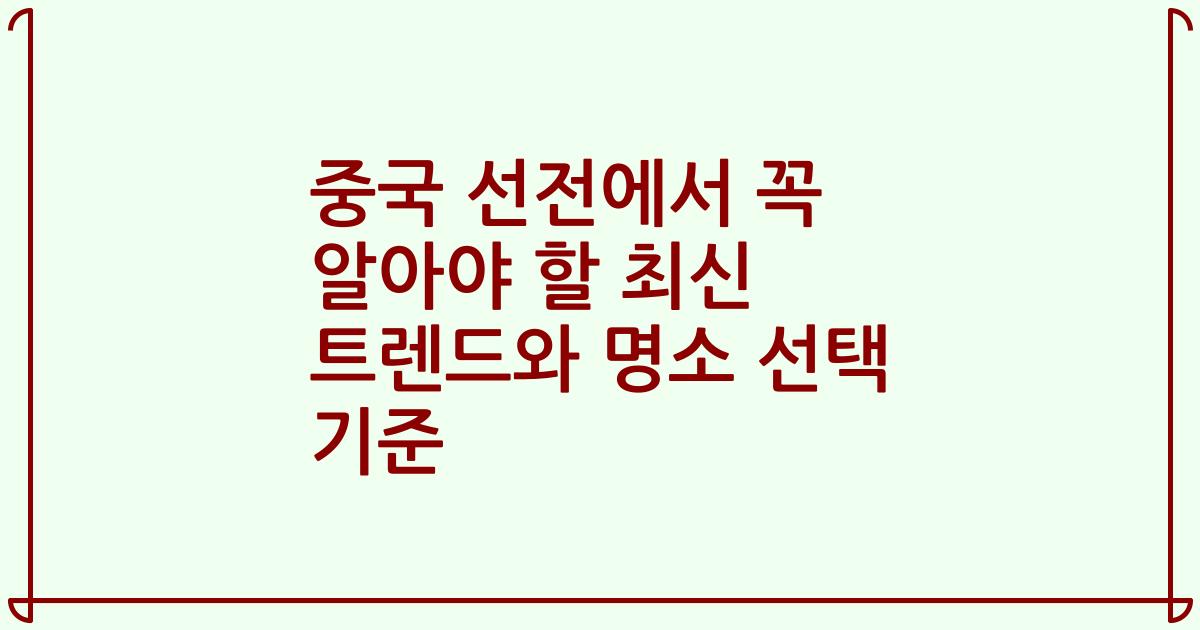 중국 선전에서 꼭 알아야 할 최신 트렌드와 명소 선택 기준
