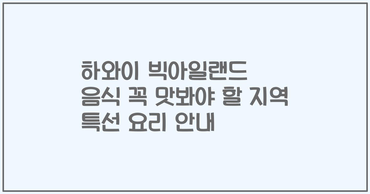 하와이 빅아일랜드 음식 꼭 맛봐야 할 지역 특선 요리 안내