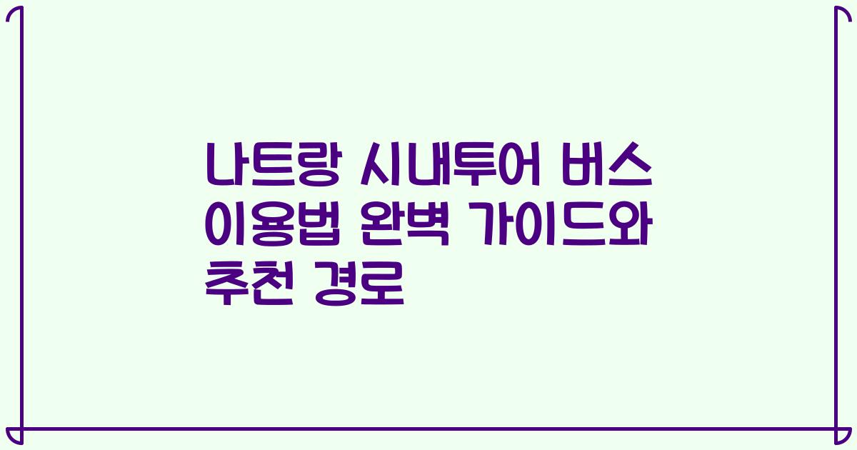 나트랑 시내투어 버스 이용법 완벽 가이드와 추천 경로