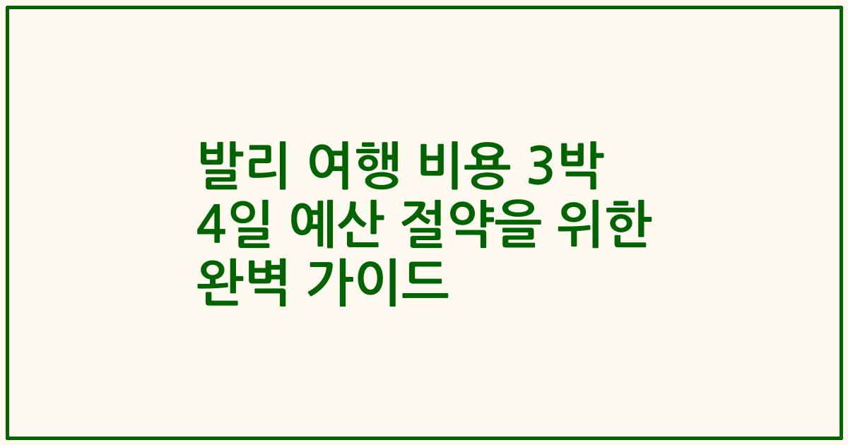 발리 여행 비용 3박 4일 예산 절약을 위한 완벽 가이드