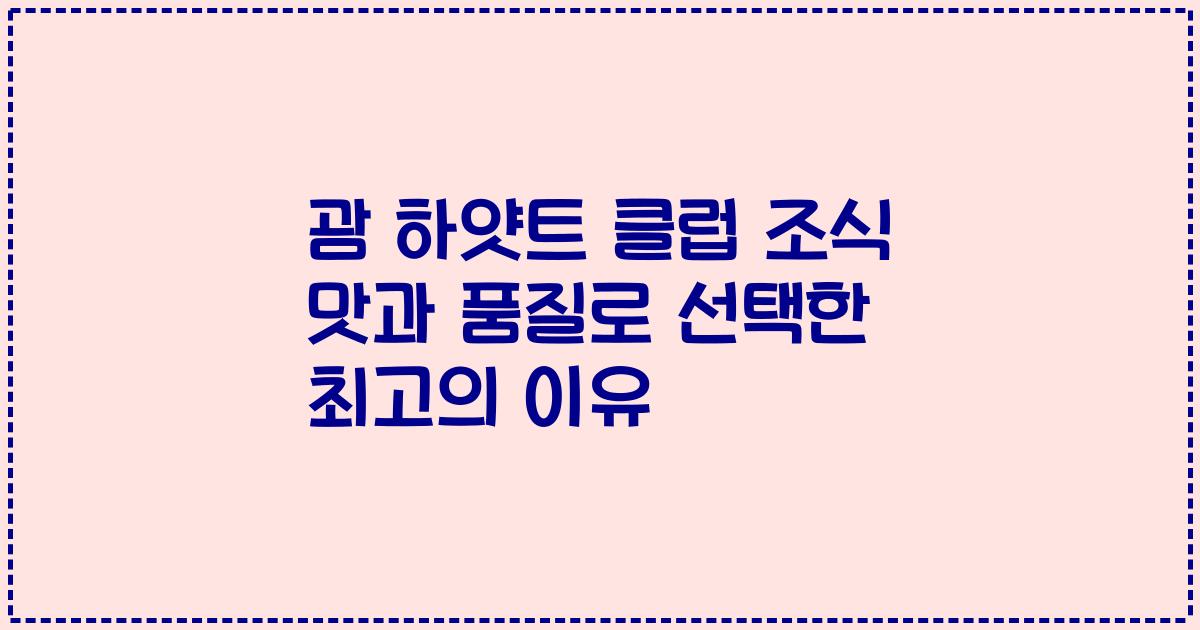 괌 하얏트 클럽 조식 맛과 품질로 선택한 최고의 이유
