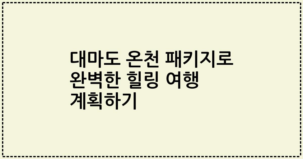 대마도 온천 패키지로 완벽한 힐링 여행 계획하기