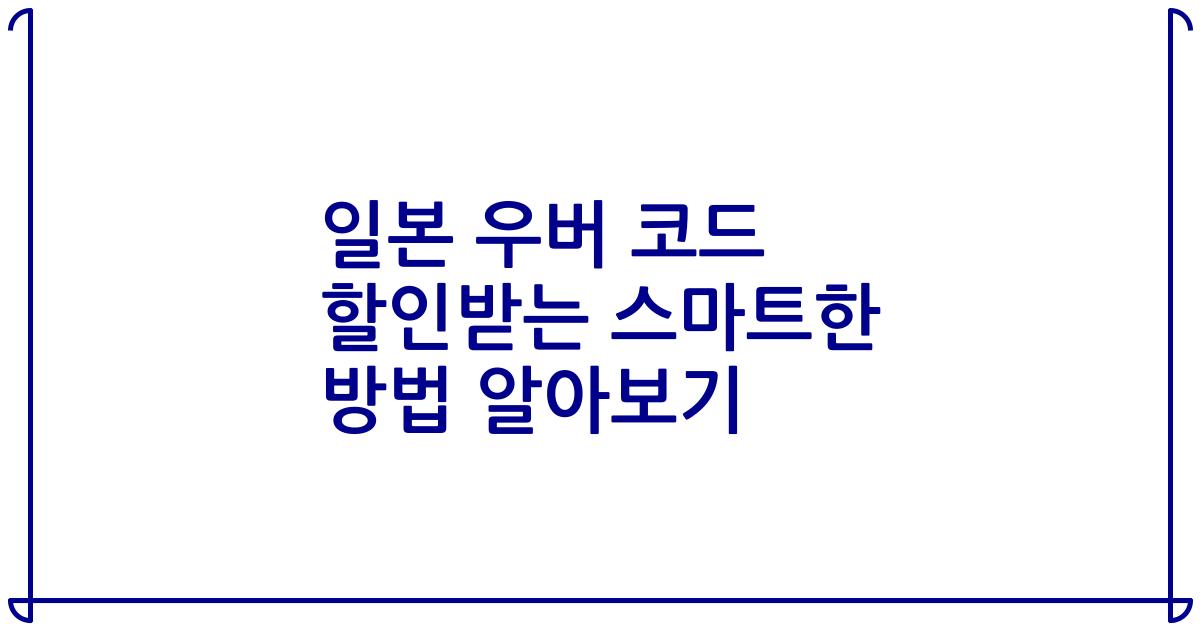 일본 우버 코드 할인받는 스마트한 방법 알아보기