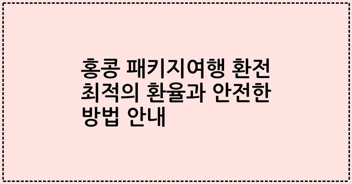 홍콩 패키지여행 환전 최적의 환율과 안전한 방법 안내