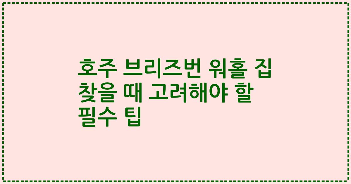 호주 브리즈번 워홀 집 찾을 때 고려해야 할 필수 팁
