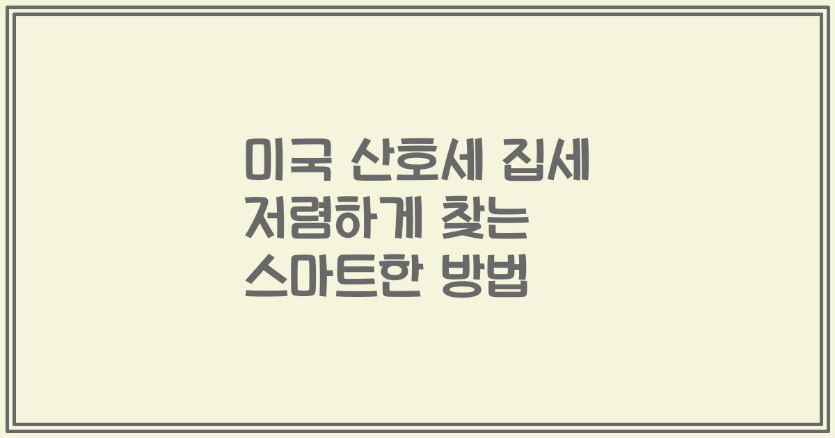 미국 산호세 집세 저렴하게 찾는 스마트한 방법