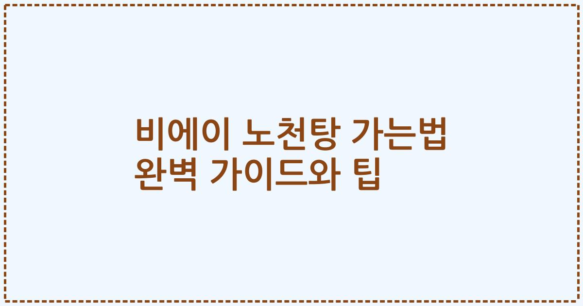 비에이 노천탕 가는법 완벽 가이드와 팁