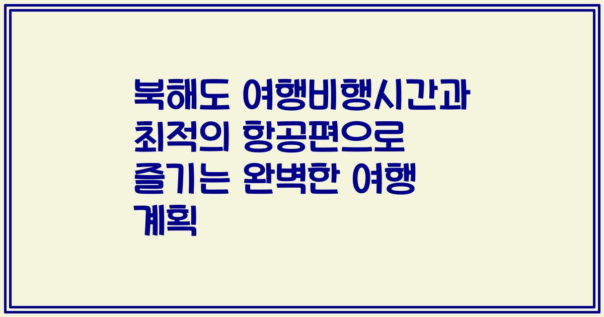 북해도 여행비행시간과 최적의 항공편으로 즐기는 완벽한 여행 계획
