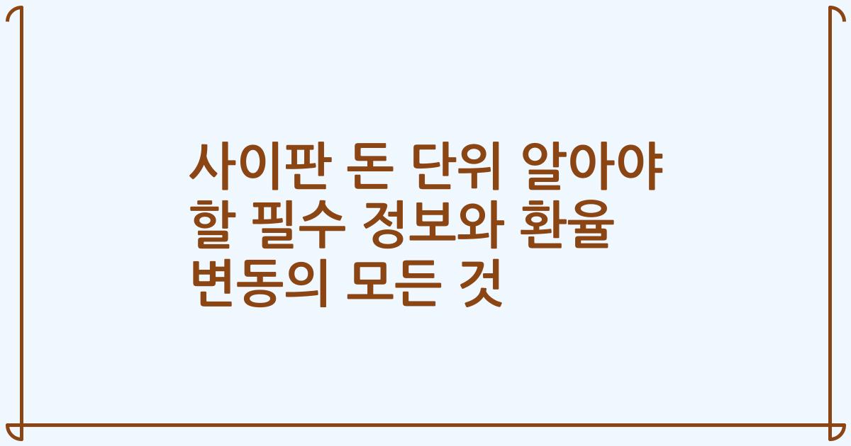 사이판 돈 단위 알아야 할 필수 정보와 환율 변동의 모든 것