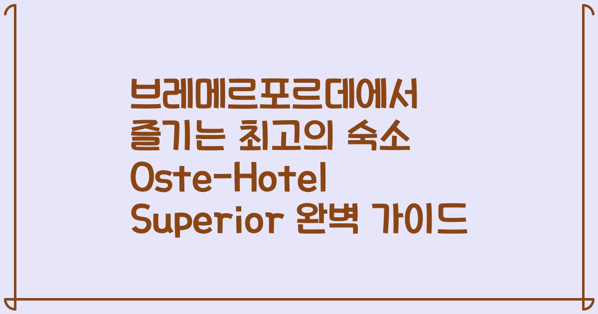 브레메르포르데에서 즐기는 최고의 숙소 Oste-Hotel Superior 완벽 가이드