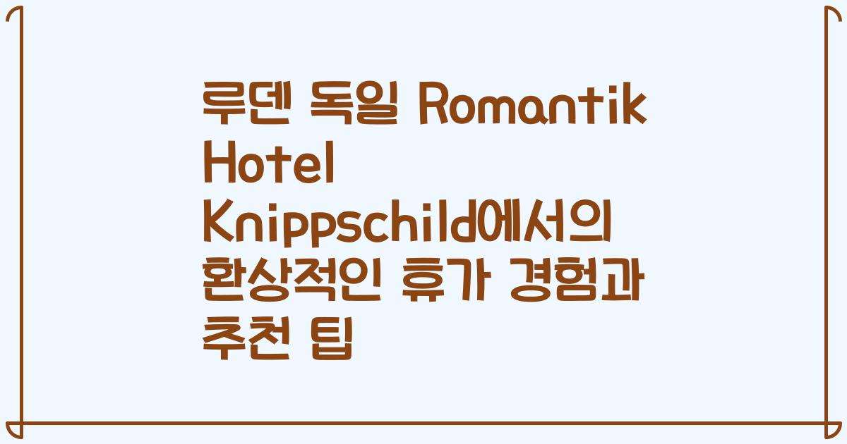 루덴 독일 Romantik Hotel Knippschild에서의 환상적인 휴가 경험과 추천 팁