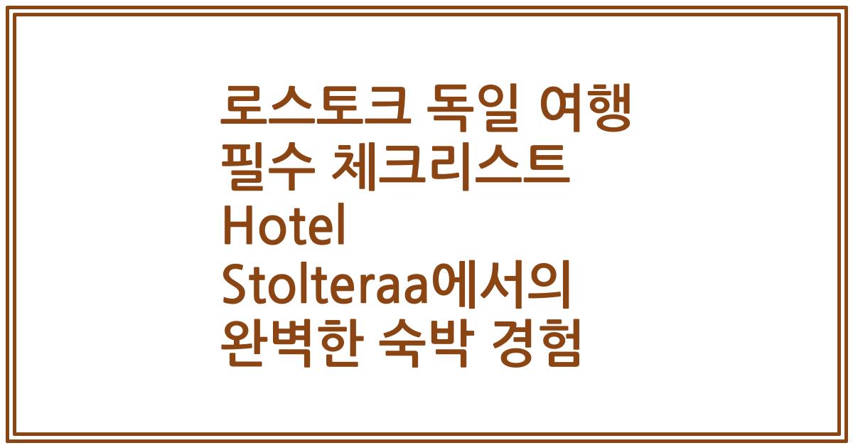 로스토크 독일 여행 필수 체크리스트 Hotel Stolteraa에서의 완벽한 숙박 경험