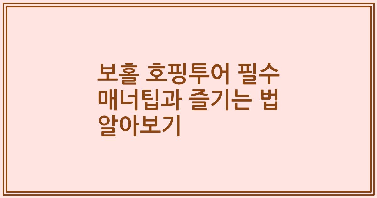 보홀 호핑투어 필수 매너팁과 즐기는 법 알아보기