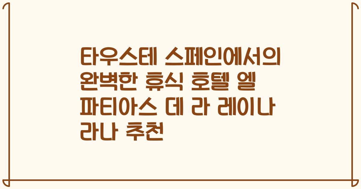 타우스테 스페인에서의 완벽한 휴식 호텔 엘 파티아스 데 라 레이나 라나 추천