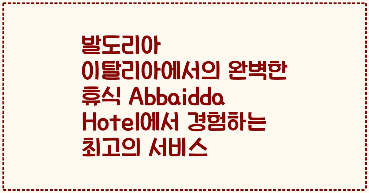 발도리아 이탈리아에서의 완벽한 휴식 Abbaidda Hotel에서 경험하는 최고의 서비스
