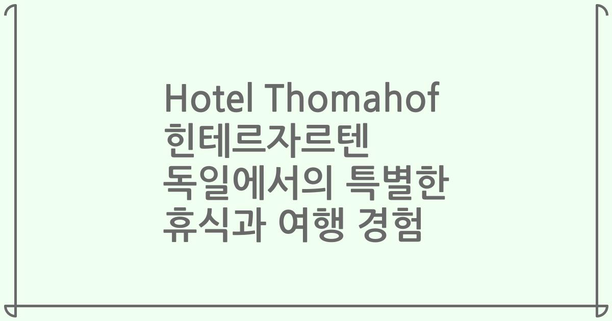 Hotel Thomahof 힌테르자르텐 독일에서의 특별한 휴식과 여행 경험