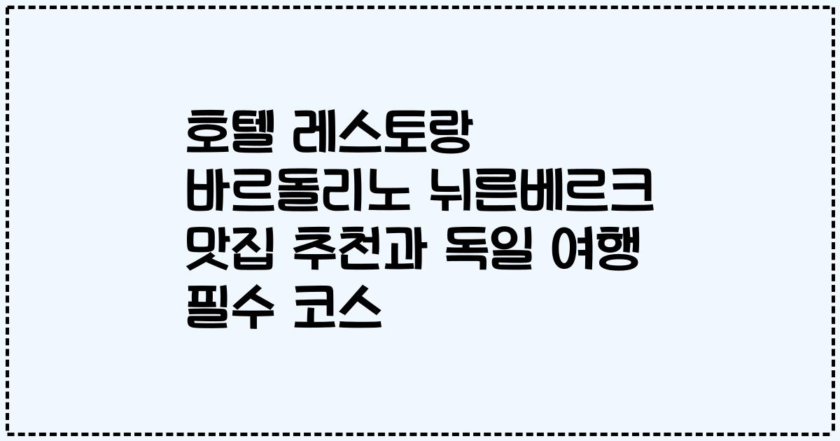 호텔 레스토랑 바르돌리노 뉘른베르크 맛집 추천과 독일 여행 필수 코스