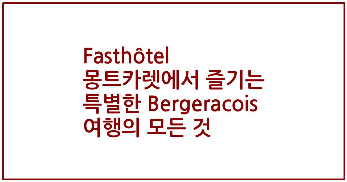 Fasthôtel 몽트카렛에서 즐기는 특별한 Bergeracois 여행의 모든 것