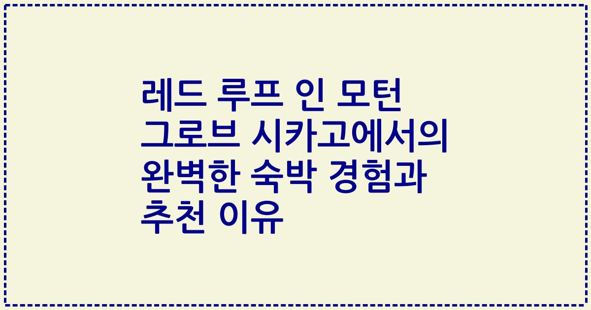 레드 루프 인 모턴 그로브 시카고에서의 완벽한 숙박 경험과 추천 이유
