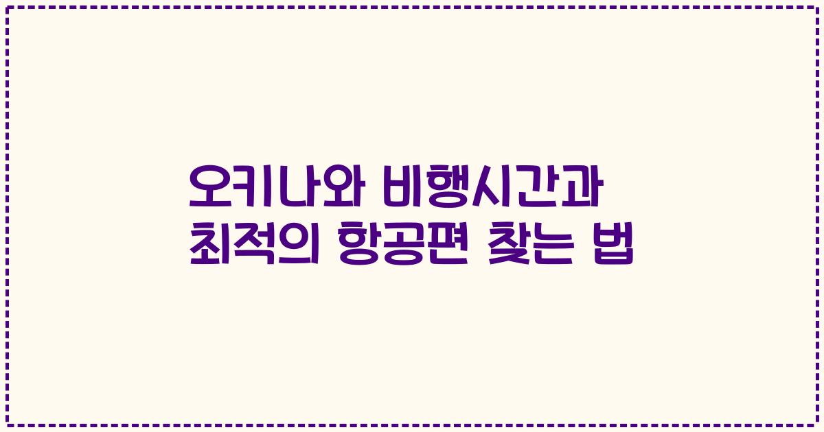 오키나와 비행시간과 최적의 항공편 찾는 법