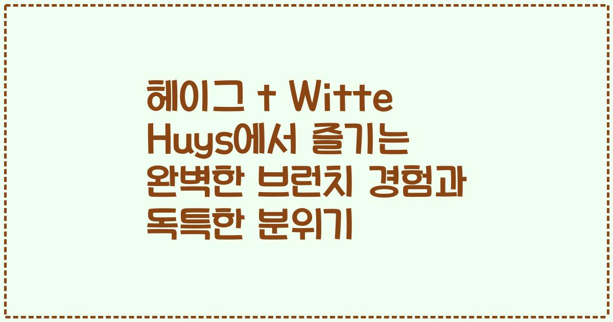 헤이그 t Witte Huys에서 즐기는 완벽한 브런치 경험과 독특한 분위기