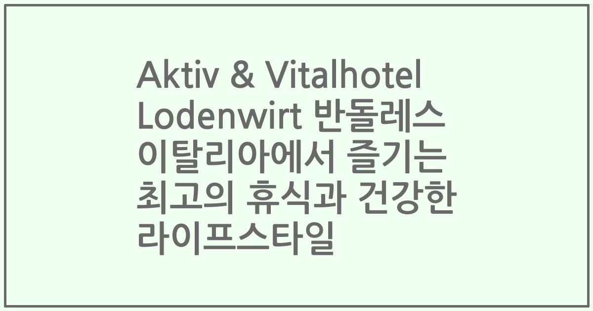 Aktiv & Vitalhotel Lodenwirt 반돌레스 이탈리아에서 즐기는 최고의 휴식과 건강한 라이프스타일