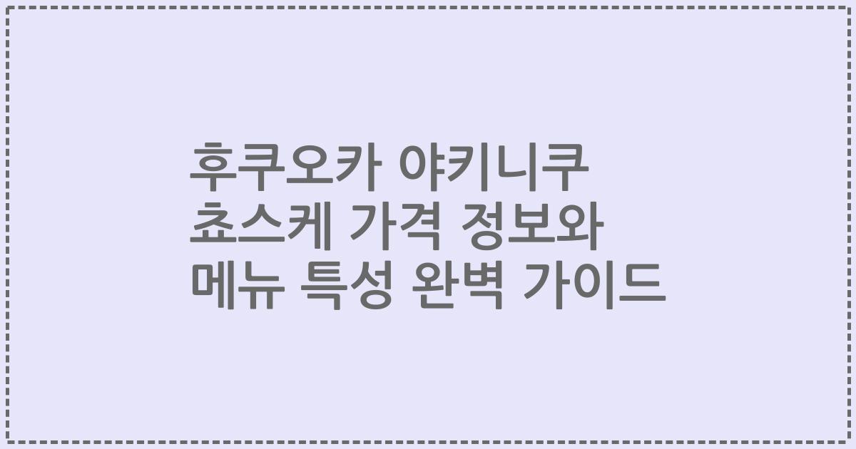 후쿠오카 야키니쿠 쵸스케 가격 정보와 메뉴 특성 완벽 가이드