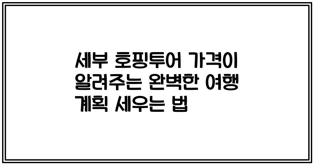 세부 호핑투어 가격이 알려주는 완벽한 여행 계획 세우는 법