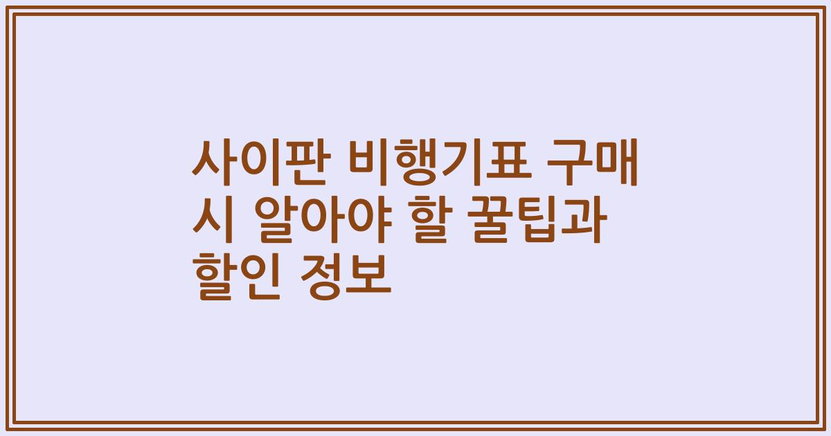 사이판 비행기표 구매 시 알아야 할 꿀팁과 할인 정보