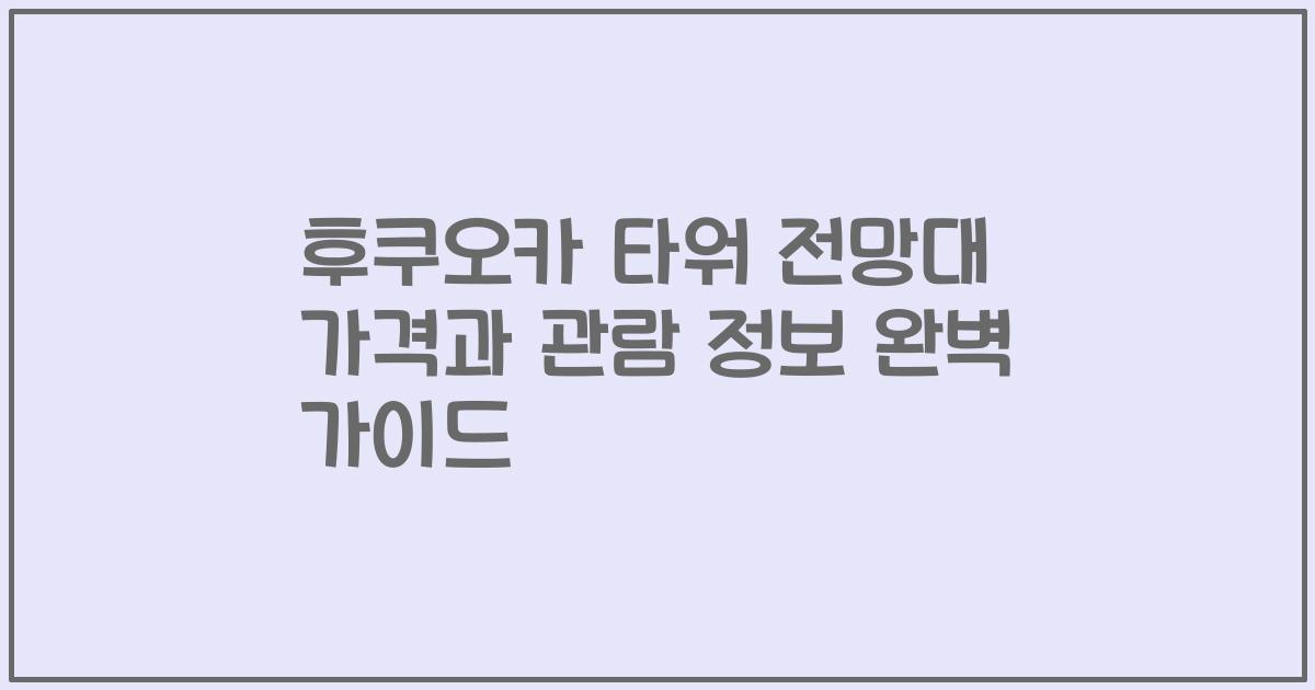 후쿠오카 타워 전망대 가격과 관람 정보 완벽 가이드