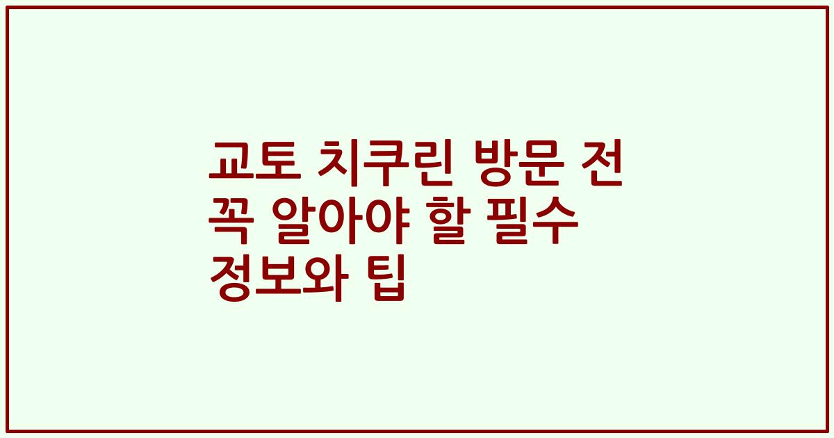 교토 치쿠린 방문 전 꼭 알아야 할 필수 정보와 팁