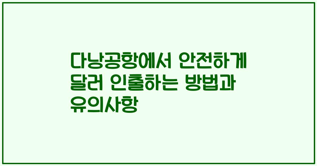 다낭공항에서 안전하게 달러 인출하는 방법과 유의사항