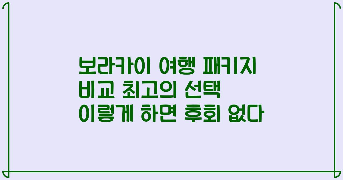 보라카이 여행 패키지 비교 최고의 선택 이렇게 하면 후회 없다