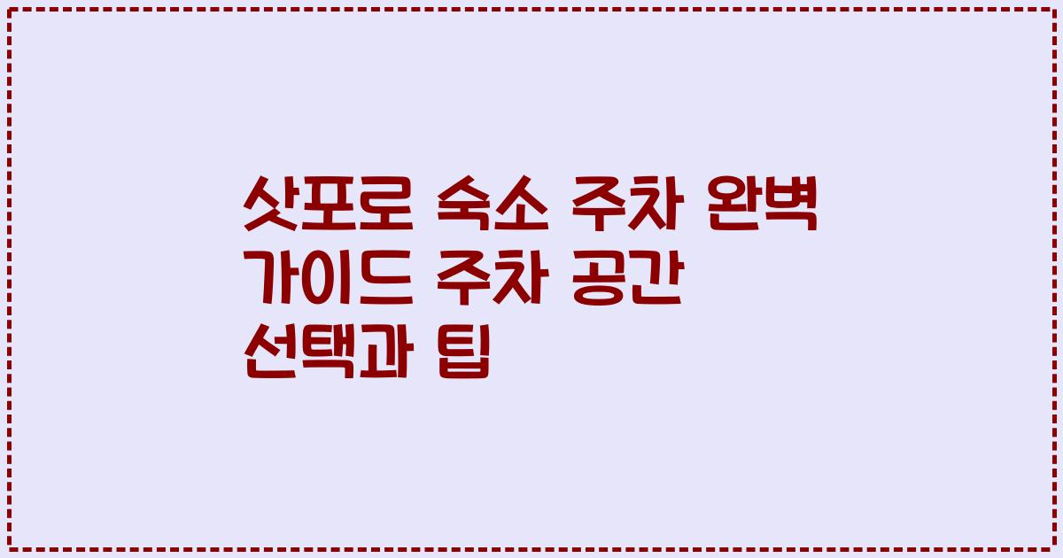 삿포로 숙소 주차 완벽 가이드 주차 공간 선택과 팁