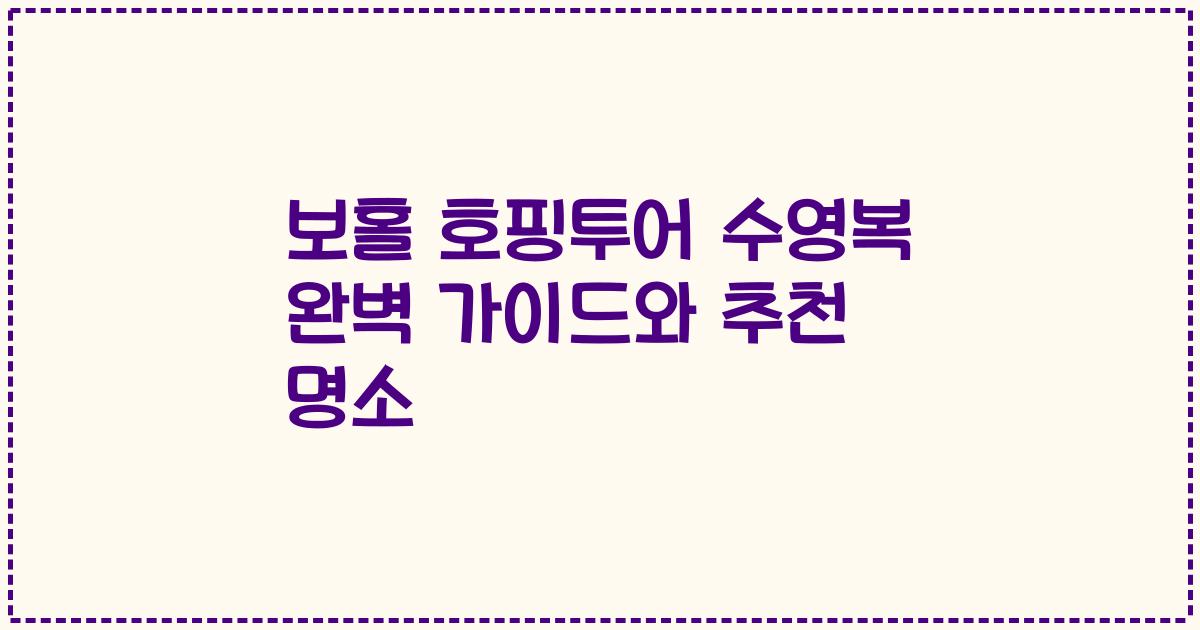 보홀 호핑투어 수영복 완벽 가이드와 추천 명소