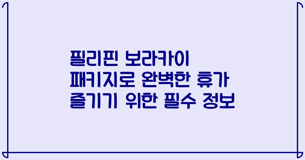 필리핀 보라카이 패키지로 완벽한 휴가 즐기기 위한 필수 정보